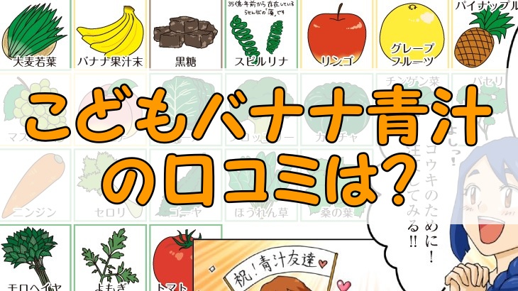 こどもバナナ青汁