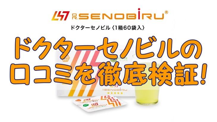 ドクターセノビルの口コミを徹底検証！