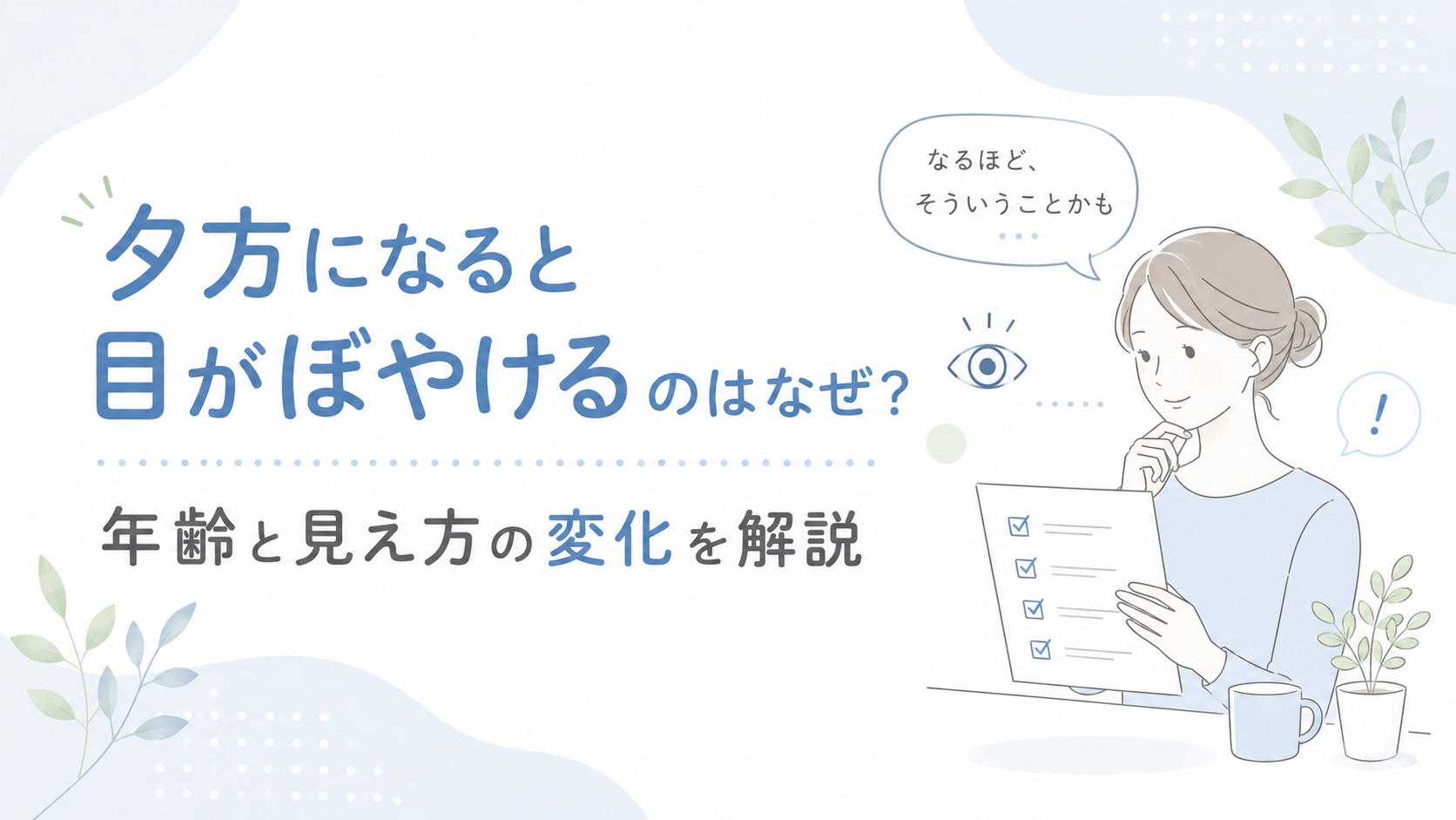 夕方になると目がぼやけるのはなぜ？年齢と見え方の変化を解説