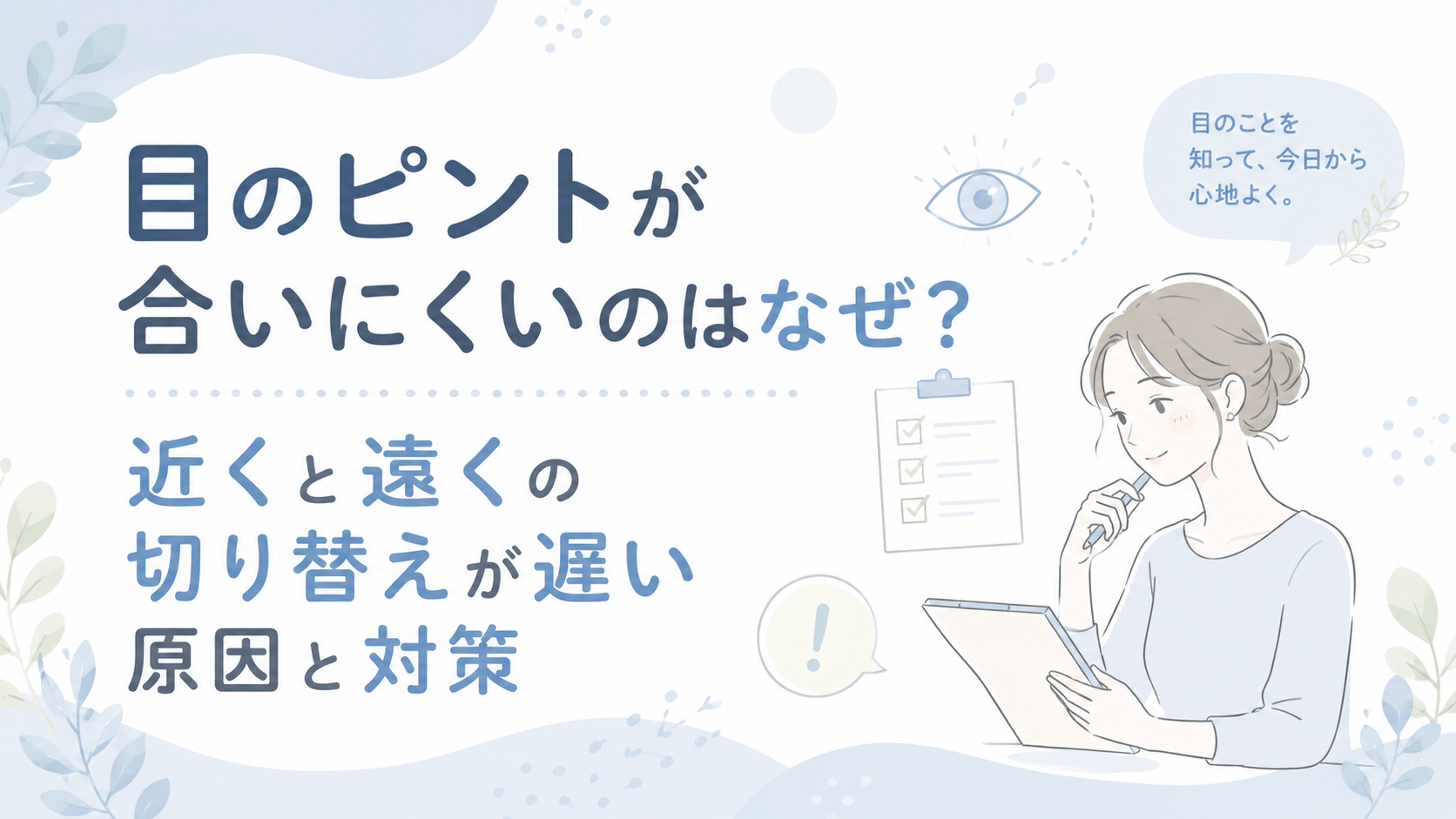 目のピントが合いにくいのはなぜ？近くと遠くの切り替えが遅い原因と対策