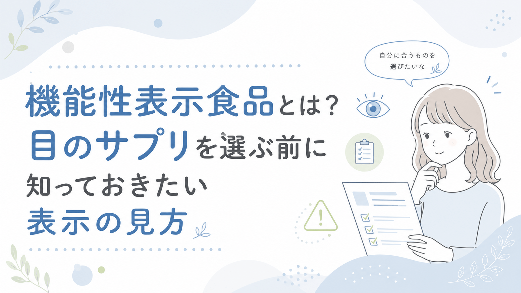 機能性表示食品とは？目のサプリを選ぶ前に知っておきたい表示の見方
