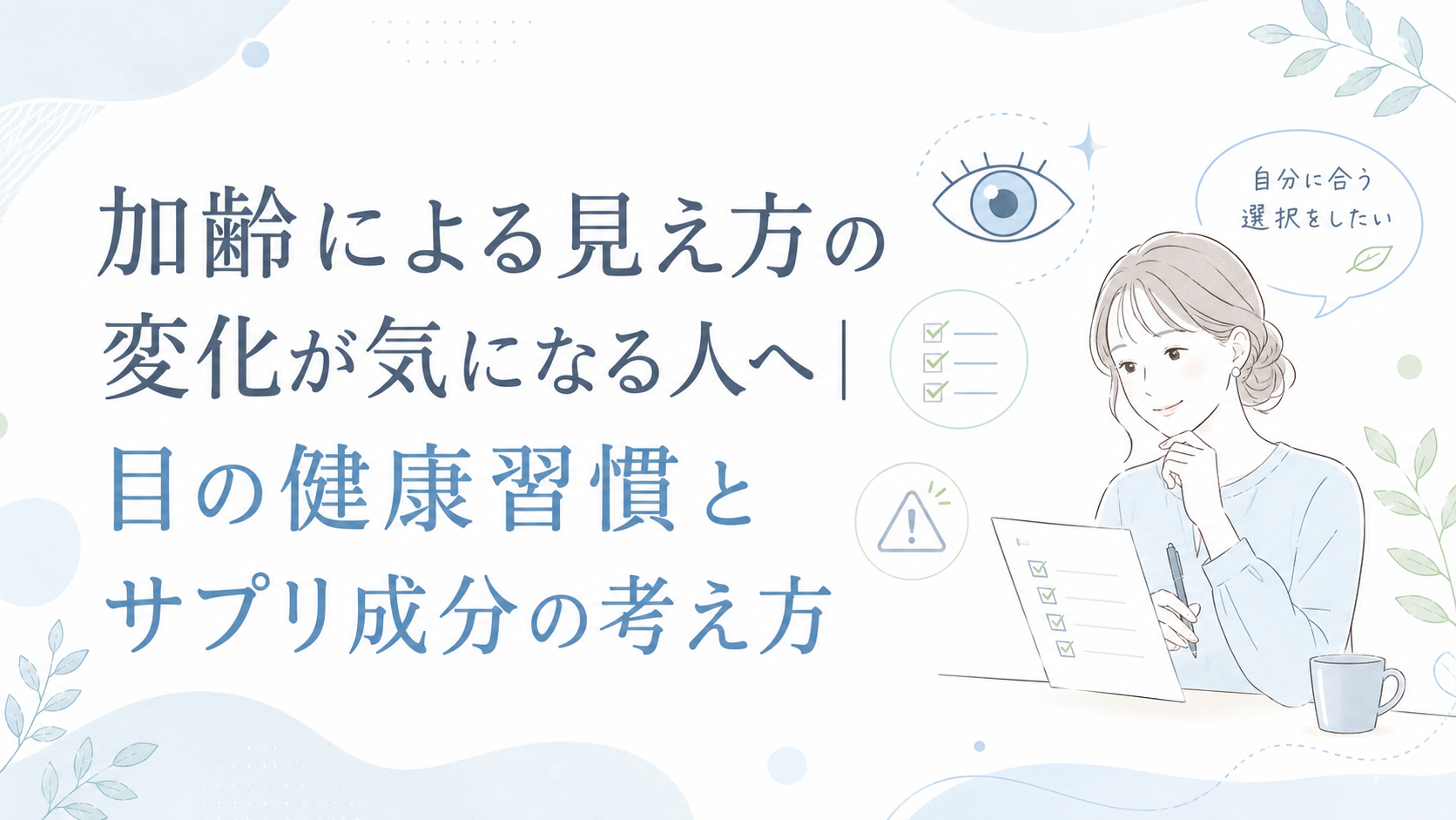 加齢による見え方の変化が気になる人へ｜目の健康習慣とサプリ成分の考え方