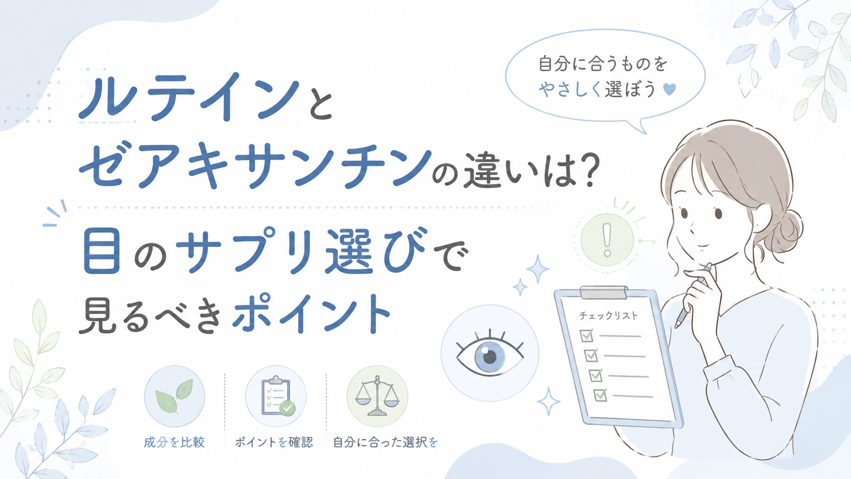 ルテインとゼアキサンチンの違いは？目のサプリ選びで見るべきポイント