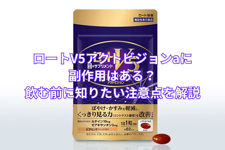 ロートV5アクトビジョンaに副作用はある？飲む前に知りたい注意点を解説