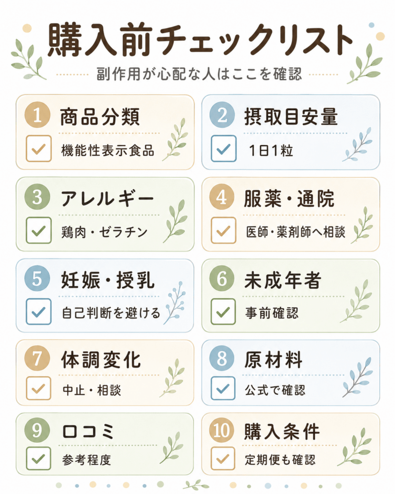 副作用が心配な人の購入前チェックリスト