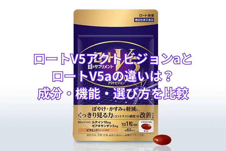 ロートV5アクトビジョンaとロートV5aの違いは？成分・機能・選び方を比較