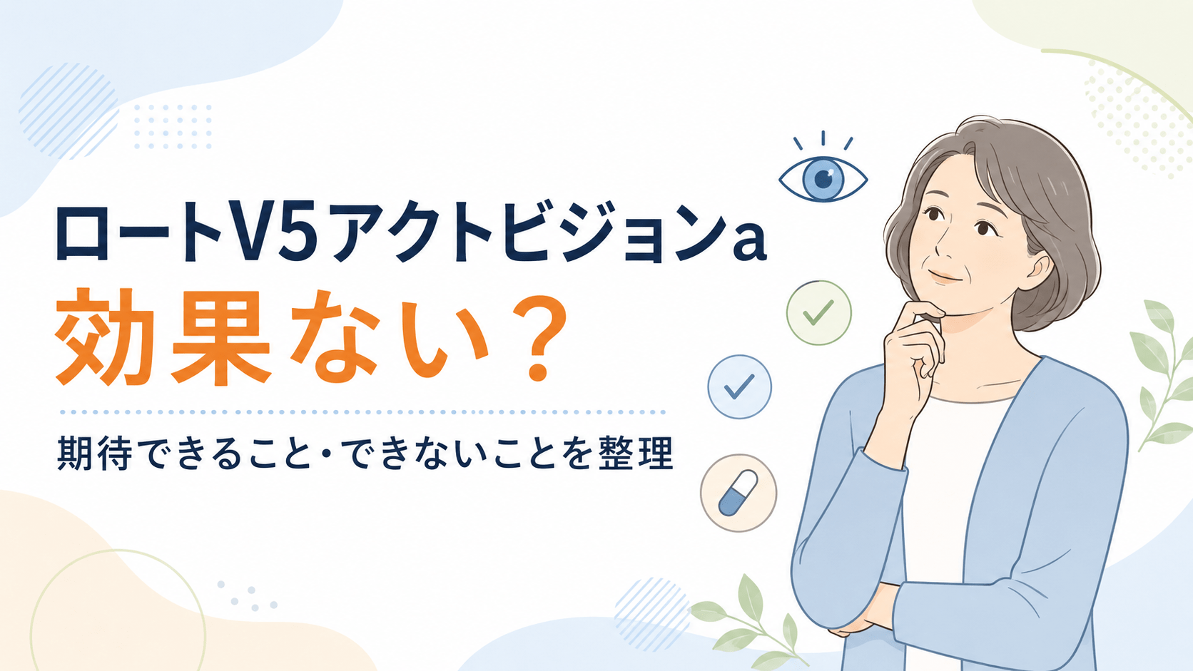 ロートV5アクトビジョンaは効果ない？期待できること・できないことを解説
