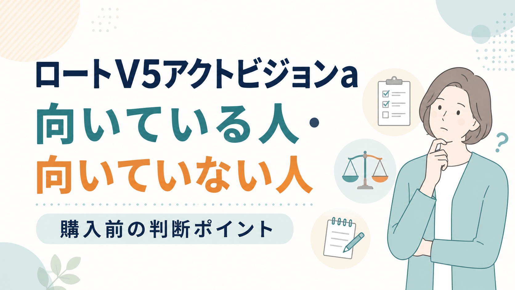 ロートV5アクトビジョンaが向いている人・向いていない人｜購入前の判断ポイント