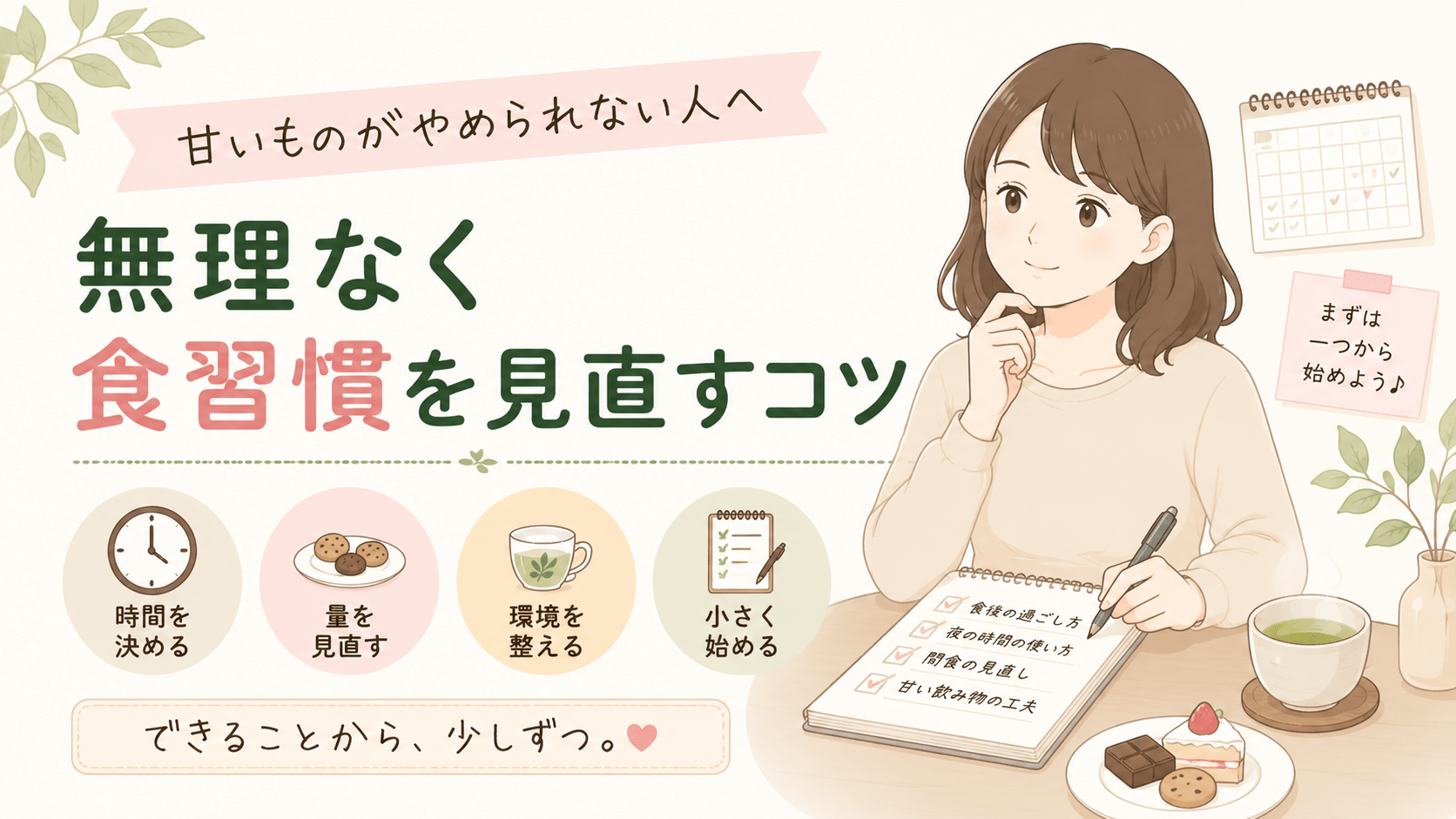 甘いものがやめられない人へ｜無理なく食習慣を見直すコツ