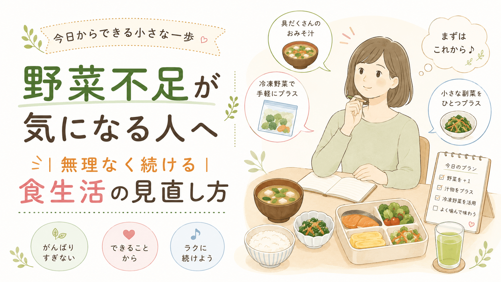 野菜不足が気になる人へ｜無理なく続ける食生活の見直し方