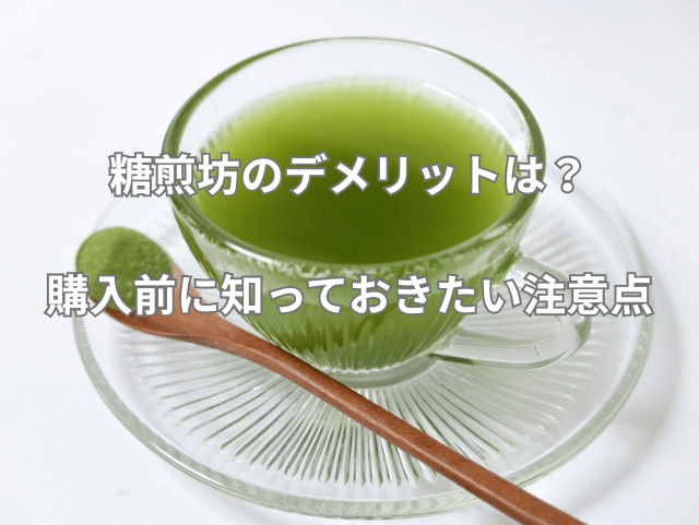 糖煎坊のデメリットは？購入前に知っておきたい注意点