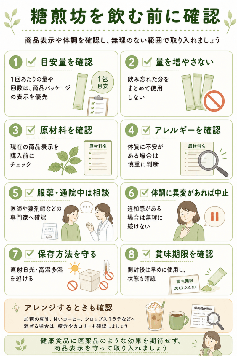 糖煎坊を飲む前に、目安量、原材料、アレルギー、服薬状況、保存方法、賞味期限を確認するチェック項目