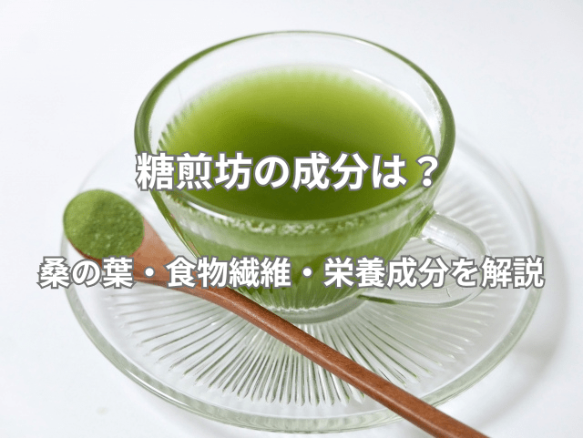 糖煎坊の成分は？桑の葉・食物繊維・栄養成分を解説