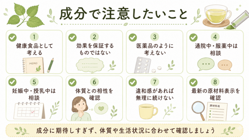 糖煎坊の成分を確認するときに健康食品として考えることや効果を保証しないこと、体質との相性を確認する注意点を整理した図