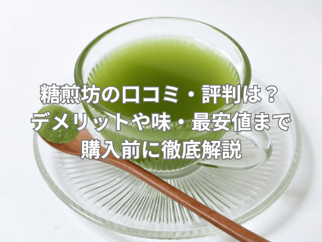 糖煎坊の口コミ・評判は？デメリットや味・最安値まで購入前に徹底解説