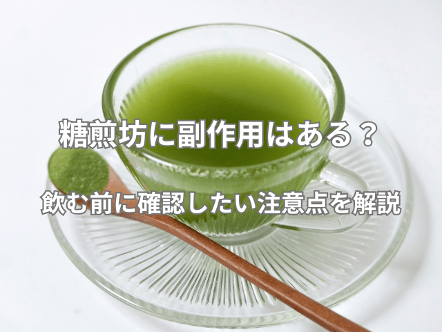 糖煎坊に副作用はある？飲む前に確認したい注意点を解説