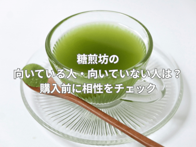 糖煎坊の向いている人・向いていない人は？購入前に相性をチェック