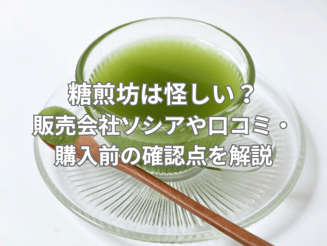 糖煎坊は怪しい？販売会社ソシアや口コミ・購入前の確認点を解説