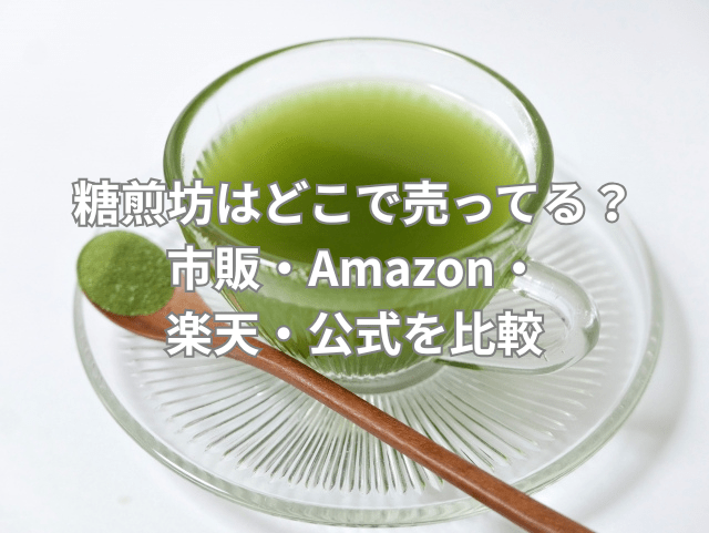 糖煎坊はどこで売ってる？市販・Amazon・楽天・公式を比較